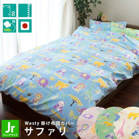 【6/1限定！クーポンで11％OFF】掛け布団カバー ジュニア 135×185cm ウエスティ 「サファリ」 綿100％ Cotton100％ 日本製 国産 westy アニマル 動物 かわいい 可愛い キッズ こども 掛けカバー 掛けぶとんカバー ふとんカバー 【BTN】【CTN】