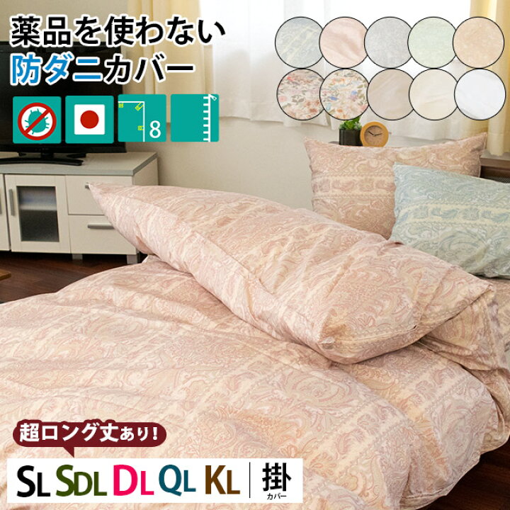 楽天市場】高密度 防ダニ 掛け布団カバー シングルロング セミダブル 