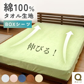 【14日20時〜2H限定10％OFFクーポン】のびのびフィット シーツ クイーン 敷き布団カバー ボックスシーツ 兼用 約幅145〜180cm×長さ185〜210cm×厚さ7〜25cm タオル パイル 綿100％ ストレッチ素材 無地 BOX 敷布団カバー クイーンロング 縦横ストレッチ 【CTN】