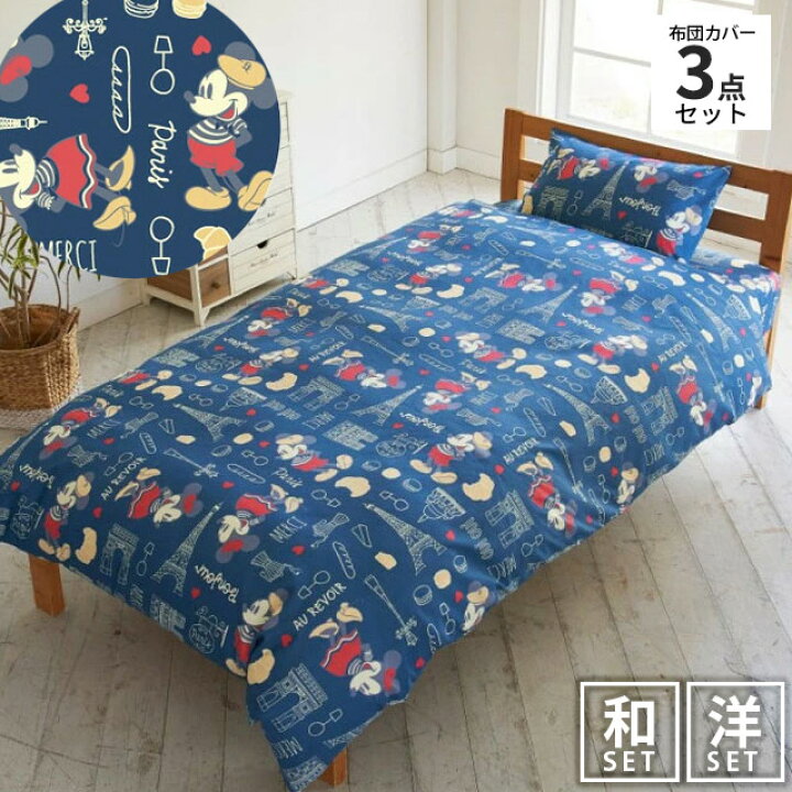 楽天市場 完売 布団カバー3点セット シングル シングルロング ディズニー ミッキー ミニー 掛け布団カバー シーツ ピローケース 布団カバー 3点セット Dizney Cover Set あす楽対応 こだわり安眠館
