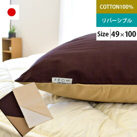 【LINE登録で100円OFFクーポン】FROM FROM スリープメディカル枕・オルトペディコ枕専用 枕カバー まくら 枕 ピローケース 49×100cm ブラウン／ライトブラウン ベージュ/ライトベージュ【CTN】