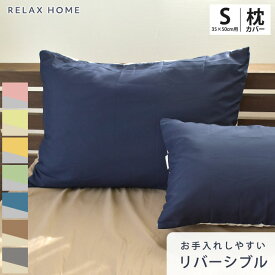 枕カバー スモール 35×50cm 35×50cm用 ピロケース ピローケース まくらカバー リラックスホーム RELAX HOME 布団カバー 無地 シンプル 無地カラー リバーシブル 乾きやすい シワになりにくい 抗菌防臭