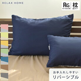 枕カバー レギュラー 43×63cm 43×63cm用 ピロケース ピローケース まくらカバー リラックスホーム RELAX HOME 布団カバー 無地 シンプル 無地カラー リバーシブル 乾きやすい シワになりにくい 抗菌防臭