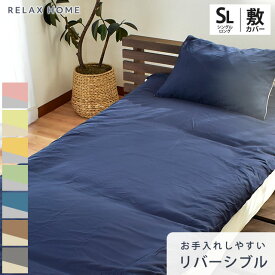 【27日09:59迄エントリーでP4倍】敷き布団カバー シングルロング 105×215cm シングル リラックスホーム RELAX HOME 敷きカバー 敷布団カバー 布団カバー 無地 シンプル 無地カラー リバーシブル 乾きやすい シワになりにくい 抗菌防臭