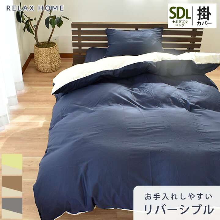 楽天市場】掛け布団カバー セミダブルロング 170×210cm セミダブル 