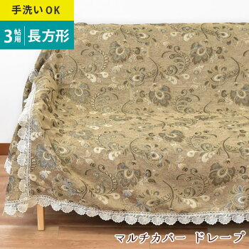 【送料無料】洗えるマルチカバー「ドレープ」190×240cm花柄エレガントおしゃれ3畳3帖長方形ウォッシャブルベッドカバーラグカーペットソファークロスソファーカバージャガードホットカーペット床暖房こたつ上掛けにもOK♪【あす楽対応】