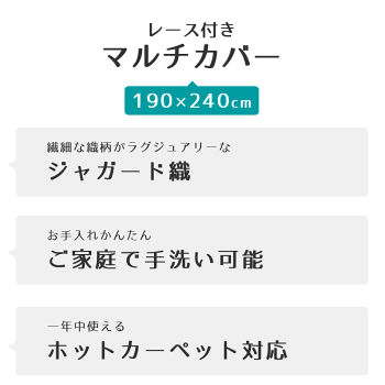 【送料無料】洗えるマルチカバー「ドレープ」190×190cm花柄エレガントおしゃれ2畳2帖正方形ウォッシャブルベッドカバーラグカーペットソファークロスソファーカバージャガードホットカーペット床暖房こたつ上掛けにもOK♪【あす楽対応】