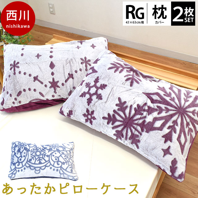 【楽天市場】【2枚組】西川 暖か ピローケース 冬用 枕カバー 封筒式