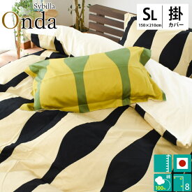 シビラ 布団カバー シングル 【30％OFF】Sybilla（シビラ）サテン生地 掛け布団カバー「 オンダ 」 シングルロング 150×210cm 掛けふとんカバー 掛カバー 掛けカバー 掛布団カバー 布団カバー シングルSL 【CTN】