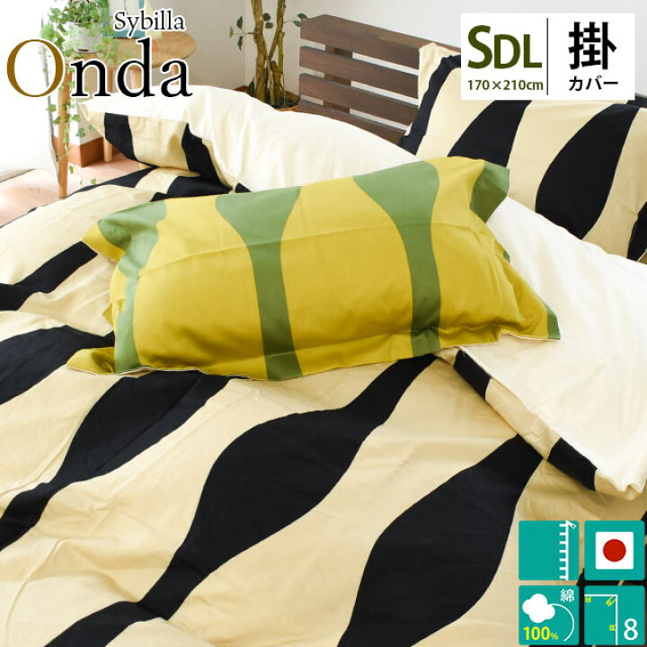 楽天市場】【30％OFF】シビラ 布団カバー セミダブル Sybilla（シビラ 