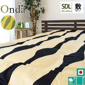 【27日09:59迄エントリーでP4倍】シビラ 布団カバー セミダブル 【30％OFF】Sybilla（シビラ）サテン生地敷き布団カバー「オンダ」　セミダブルロング（125×215cm） 敷布団カバー