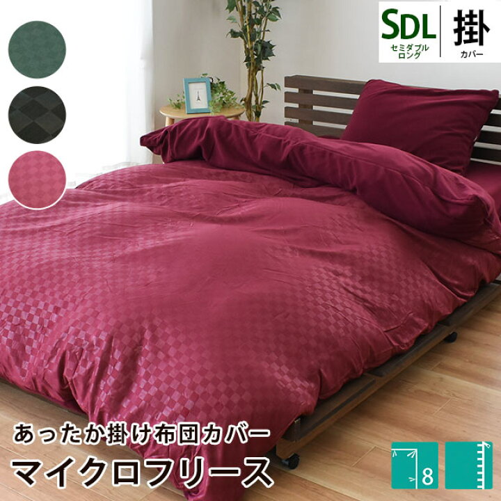 楽天市場 当店限定品 和モダン 暖か 暖かい 掛け布団カバー 冬用 セミダブルロング 170 210cm あったか カバー 衿 裏 マイクロフリース 市松柄 格子柄 チェック レッド ネイビー ブラック グリーン 羽毛布団カバー 送料無料 あす楽対応 こだわり安眠館