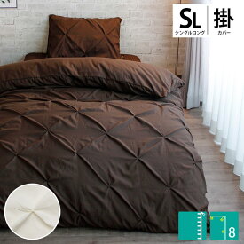 【16日迄200円OFFクーポン】掛け布団カバー シングルロング 150×210cm ダイヤタック アイボリー ブラウン ホテルライク 掛布団カバー 掛けふとんカバー 布団カバー 8ヶ所スナップボタン ファスナー 「サラ」 inico