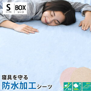 【クーポンで100円OFF】防水 ボックスシーツ シングル 防水シーツ 夏 洗える 防水加工 シンカーパイル 100×205×25cm 介護 子育て おねしょ ペット 綿パイル パイル 防水カバー