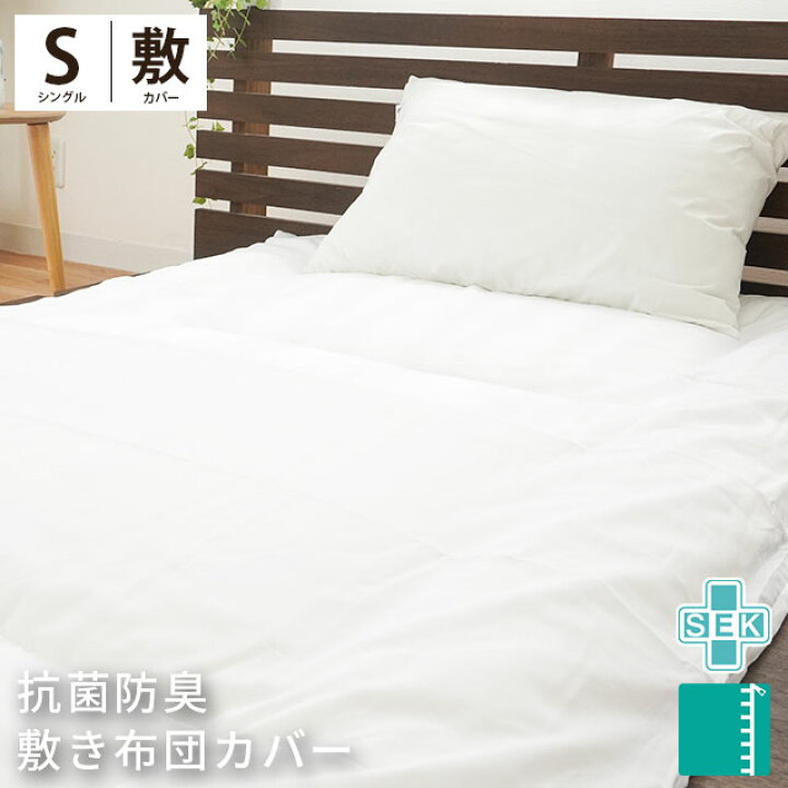 楽天市場】敷き布団カバー シングルサイズ 105×205 清潔 抗菌 防臭 SEK 