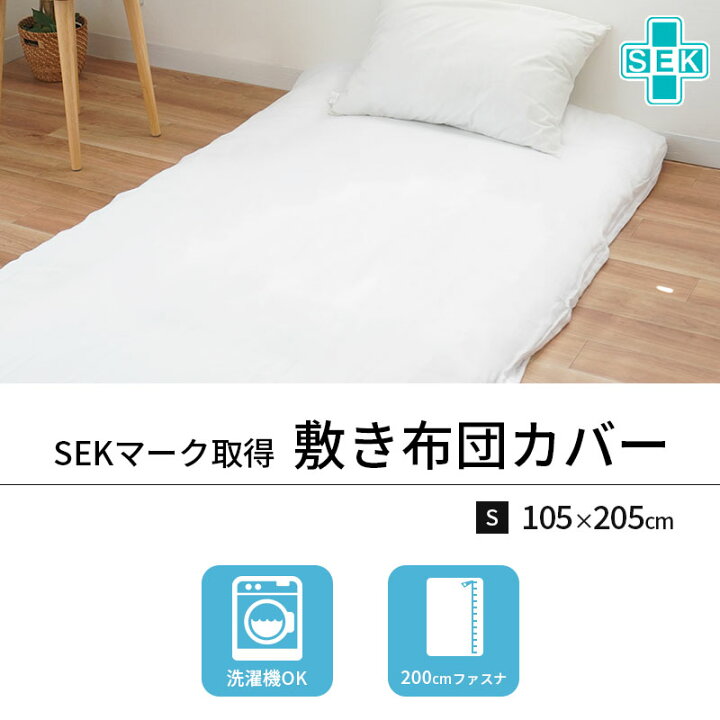 楽天市場】敷き布団カバー シングルサイズ 105×205 清潔 抗菌 防臭 SEK 