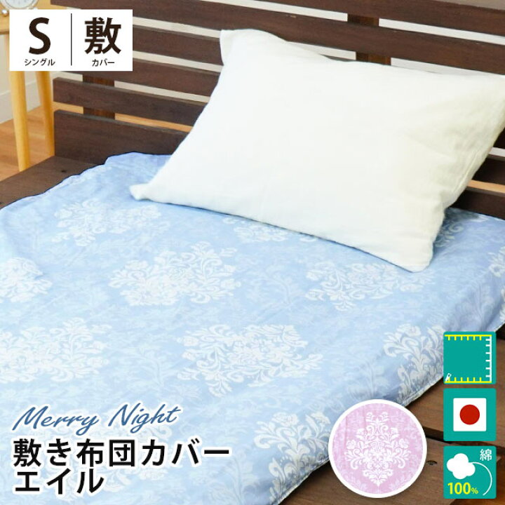 楽天市場】【30日迄クーポンで200円OFF】敷き布団カバー シングル 105 