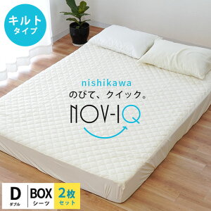 【お得な2枚組】 西川 パッド一体型ボックスシーツ BOXシーツ シングル セミダブル ダブル クイーン ファミリーサイズ 敷きパッド 敷きパット 一体型「Nov-iQ」キルトタイプ のびのびシーツ