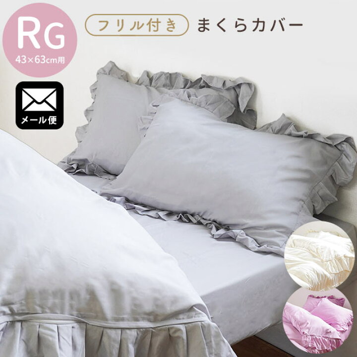 楽天市場】【ネコポス】 まくらカバー 43×63 フリル 枕カバー 