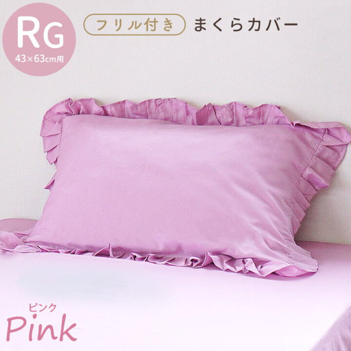 楽天市場】【メール便】 まくらカバー 43×63 フリル 枕カバー 