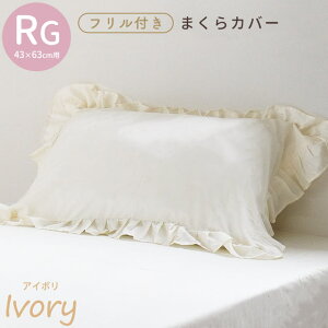 【ネコポス】 まくらカバー 43×63 フリル 枕カバー ピロケース ピローケース シンプル 無地 グレー ピンク アイボリー フリル付き ピーチスキン加工 可愛い かわいい おしゃれ 43×63cm 【同梱
