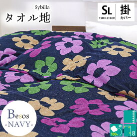 【6/1限定！クーポンで11％OFF】シビラ 布団カバー 150×210cm パイル カラダス ベソス Sybilla ブルー イエロー ネイビー ベージュ タオル地 花柄 綿100％ シングルロング 掛け布団カバー 布団カバー シングルSL Caladas Besos 可愛い