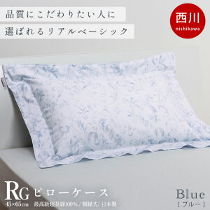 【クーポンで10%OFF】西川 クオリアル ピローケース 枕カバー 43×63cm用 65×45cm 日本製 綿100% インド超長綿 J∞QUALITY QL9601 ブルー ベージュ グレー ピンク