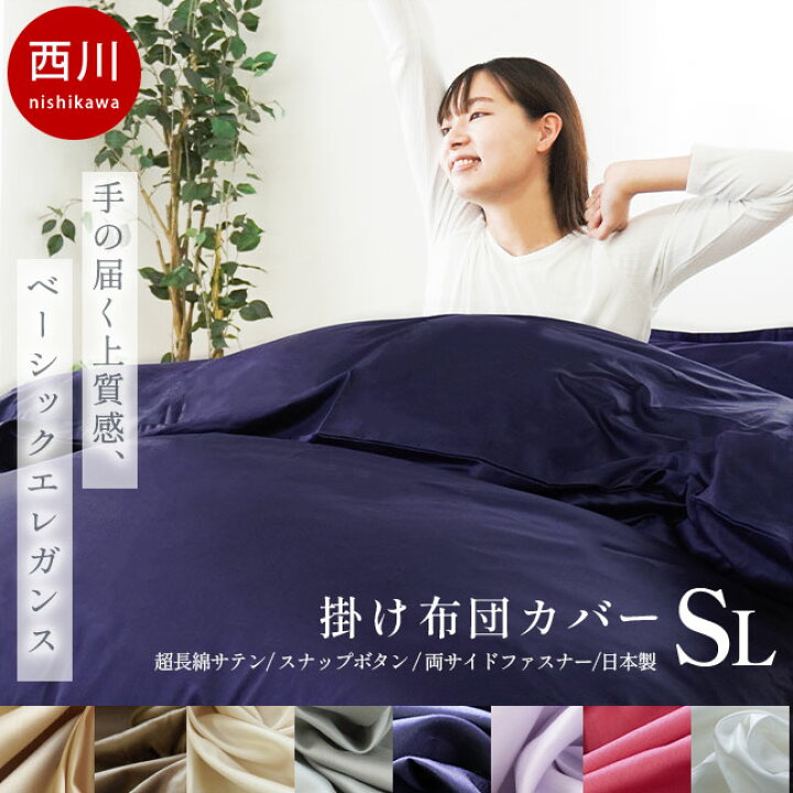 楽天市場】西川 24+ 掛け布団カバー シングルロング 150×210cm 日本製  