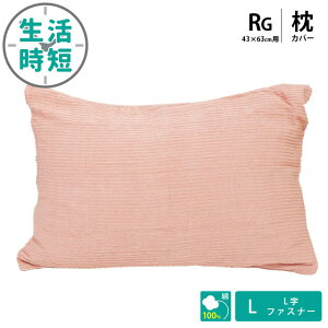 枕カバー 43×63 綿100% L字ファスナー タオル織 ぽこぽこ 通気性 吸水 無地 時短 まくらカバー ピロケース ピローケース 43×63cm ピンク ブルー ベージュ