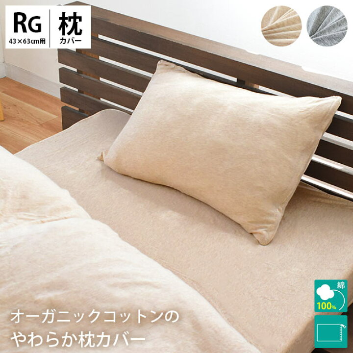 楽天市場】オーガニックコットン まくらカバー 43×63cm 綿100％ ニット 