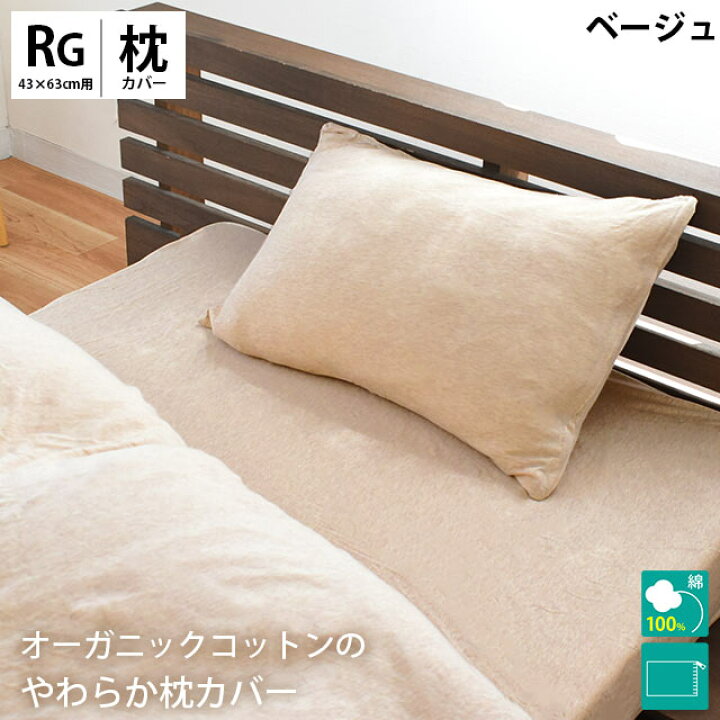 楽天市場】オーガニックコットン まくらカバー 43×63cm 綿100％ ニット 