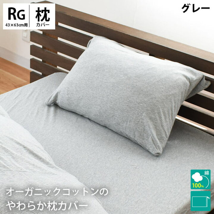 楽天市場】オーガニックコットン まくらカバー 43×63cm 綿100％ ニット 