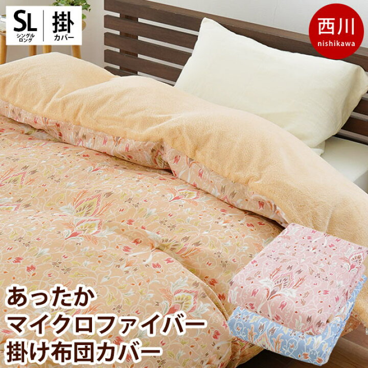 楽天市場】西川 暖か 掛け布団カバー シングルロング 150×210cm 表 