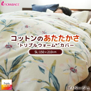 【11/1限定クーポンで11%OFF】暖か ロマンス小杉 冬 掛けふとんカバー シングルロング トリプルウォームパイルカバー 綿100% パイル 暖かい 150×210cm ユリ 花柄 綿 ロマンス あったか 日本製 掛