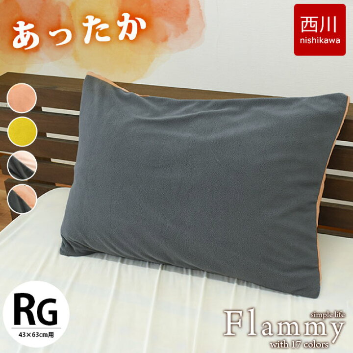 楽天市場】西川 暖か 冬用 ピローケース 43×63cm 用 実寸90×45cm 