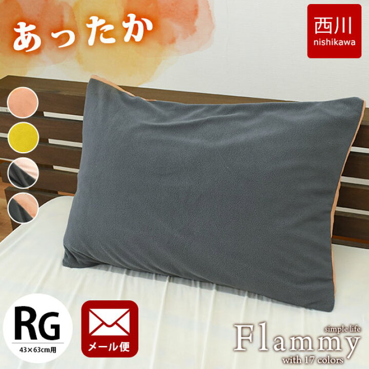 楽天市場】【メール便】 西川 暖か 枕カバー 43×63 cm用 実寸 90×45cm 