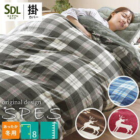 当店限定品 暖か 掛け布団カバー セミダブルロング 170×210cm 「SPES スペス」 北欧 ノルディック柄 チェック柄 フランネル フリース 保温 毛布要らず 暖かい セミダブル おしゃれ あったかカバー 羽毛布団カバー 節電