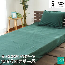 当社限定品 あったか ボックスシーツ シングル 100×200×25cm S マイクロフリース あたたか 秋冬 無地カラー あったか 秋冬 暖かい マットレスシーツ シーツ 裏ゴム 全周ゴム フィットシーツ 在庫限り節電