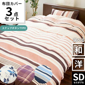 【在庫限り】布団カバー セット セミダブル 3点セット 敷き布団用 ベッド用 布団カバーセット 掛カバー 枕カバー 敷カバー ボックスシーツ カバーセット 掛け布団カバー セミダブルロング 敷布団カバー 和式 洋式 柄 チェック リーフ ボーダー