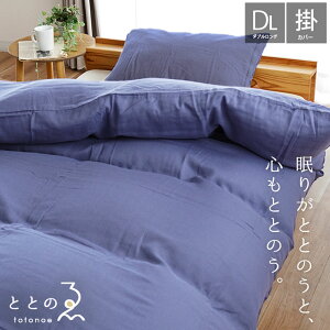 【11/1限定クーポンで11%OFF】掛け布団カバー シングル ダブル 和晒し 布団カバー シングルロング ダブルロング 綿100% 2重ガーゼ 日本製 ととのゑ 150×210cm 190×210cm 通年 布団カバー SL DL とと