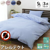 高密度 防ダニ 布団カバーセット シングル 3点セット 掛け布団カバー 枕カバー 敷き布団カバー ボックスシーツ 選べる シングルロング 「アレルテクトUnus」無地 アイボリー ネイビー ブラウン サックス ピンク スナップボタン 抗菌防臭 花粉症 花粉対策