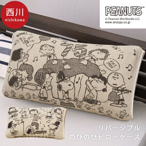 【LINE登録で100円OFFクーポン】西川 のびのびピローケース 34×64cm 綿 SNOOPY スヌーピー ピーナッツ PEANUTS ピローケース パイル タオル 枕カバー まくらカバー のびのび フィット