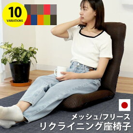 日本製 座椅子 ハイバック メッシュ素材 or マイクロフリース リクライニング 国産 メッシュ グレージュ グレーテレワーク