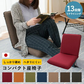 国産 日本製 リクライニング 座椅子 コンパクト シャンブレー 軽量 坐椅子 座いす ざいす チェア コンパクト テレワーク