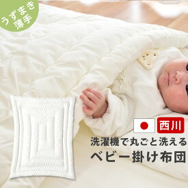 【20日迄300円OFFクーポン】西川 うずまきキルト掛けふとん 薄手 ベビー 95×120cm 洗える 合繊掛け布団 肌掛け ベビーサイズ 洗濯機で洗える アトピー協会推薦品 ポリエステル 合繊 ベビー布団 掛け布団 掛布団 単品 春 秋 赤ちゃん ねんね 日本製 無地