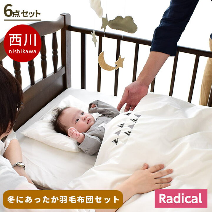楽天市場】【30日迄クーポンで1500円OFF】西川 ベビー布団セット 