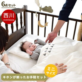 【20日20時〜2H限定クーポンで10％OFF】西川 ベビー布団セット ミニ 日本製 うずまきキルト 掛け布団 固わた 敷布団 60×90cm用 コンパクト 綿100％ カバー シーツ モノトーン 刺繍 スター フラッグ 三角 シンプル ベビー 布団セット coucou ホワイト 当社限定品