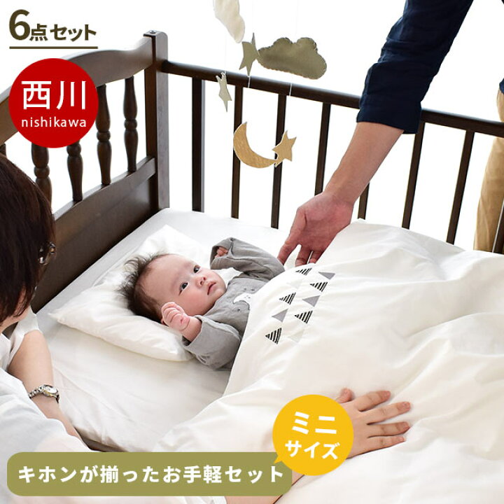 楽天市場】【28日からクーポンで700円OFF】西川 ベビー布団セット ミニ 