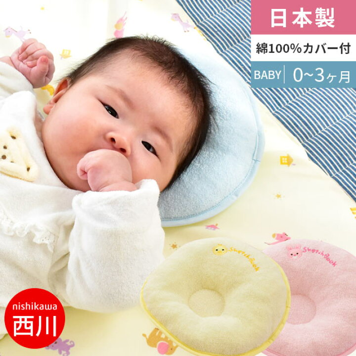楽天市場 ポイント10倍 東京西川 ベビー ドーナツ枕 0 3ヶ月用 新生児 日本製 医師がすすめる赤ちゃんのために開発された 西川 まくら 約21 21cm 円型 同色無地ピロケース1枚付き あの肩楽寝枕を薦めている同じ先生が薦めるベビー枕 子供 通販 楽天 あす楽対応
