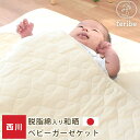 【11日01:59迄クーポンで最大1500円OFF】西川 ガーゼケット ベビー 2重ガーゼ 和晒 脱脂綿 日本製 綿100％ 80×110cm …